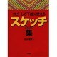 コピーして下絵に使える スケッチ集 [単行本]