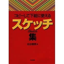 コピーして下絵に使える スケッチ集 [単行本]