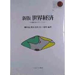 世界経済―市場経済のグローバル化 新版 (Basic Books) [全集叢書]