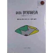 世界経済―市場経済のグローバル化 新版 (Basic Books) [全集叢書]