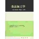 食品加工学―加工貯蔵の理論と実際 第二版 [全集叢書]