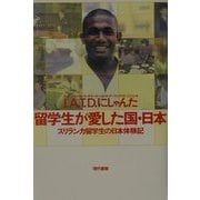 留学生が愛した国・日本―スリランカ留学生の日本体験記 [単行本]