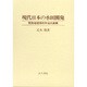 現代日本の水田開発―開発地理学的手法の展開 [単行本]