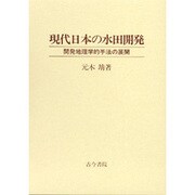 現代日本の水田開発―開発地理学的手法の展開 [単行本]