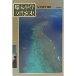 環太平洋の自然史 [単行本]