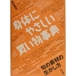 身体にやさしい買い物事典 [単行本]