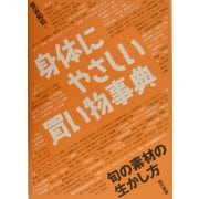 身体にやさしい買い物事典 [単行本]