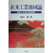 在来工業地域論―輪島と井波の存続戦略 [単行本]