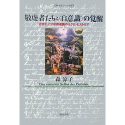 敬虔者たちと「自意識」の覚醒―近世ドイツ宗教運動のミクロ・ヒストリア(叢書歴史学への招待) [単行本]