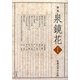 論集 泉鏡花〈第4集〉 [全集叢書]