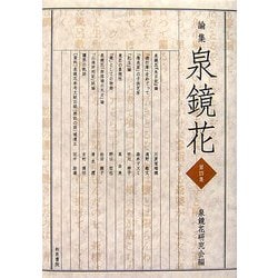 論集 泉鏡花〈第4集〉 [全集叢書]