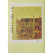 出会いの輝き [単行本]