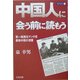 中国人に会う前に読もう―第一線商社マンの目・暴動中国の深層(彩ブックス〈1〉) [単行本]