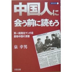 中国人に会う前に読もう―第一線商社マンの目・暴動中国の深層(彩ブックス〈1〉) [単行本]