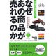 なぜあの商品が売れるのか [単行本]