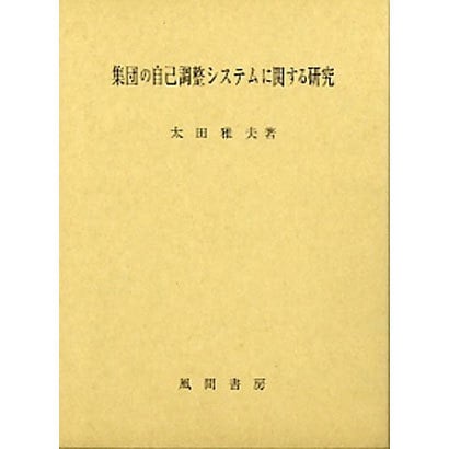 集団の自己調整システムに関する研究 [単行本] dejandohuellas.com.py