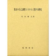 集団の自己調整システムに関する研究 [単行本]