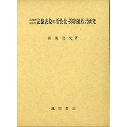 言語処理における記憶表象の活性化・抑制過程に関する研究 [単行本]