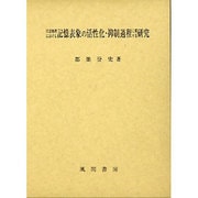 言語処理における記憶表象の活性化・抑制過程に関する研究 [単行本]