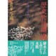 今鏡(歴史物語講座〈第4巻〉) [単行本]