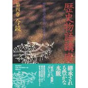 今鏡(歴史物語講座〈第4巻〉) [単行本]