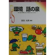 環境話の泉―みんなで考えよう76のトピックス(ポピュラー・サイエンス) [単行本]