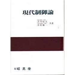 現代制御論 [単行本]