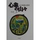 心象の山々―山の版画と断章 [単行本]