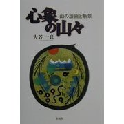 心象の山々―山の版画と断章 [単行本]