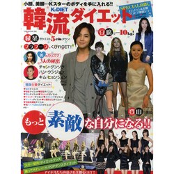 韓流ダイエット(K-DIET)－もっと素敵な自分になる!!（OAK MOOK 390） [ムックその他]