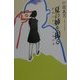 夏の姉を撮る―写真をめぐる小説20章 [単行本]