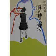 夏の姉を撮る―写真をめぐる小説20章 [単行本]