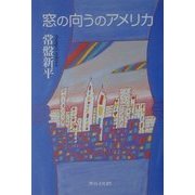 窓の向うのアメリカ [単行本]