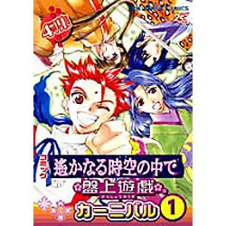 コミック遥かなる時空の中で盤上遊戯カーニバル 1－4コマ集（KOEI GAME COMICS） [単行本]