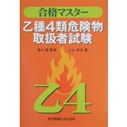 合格マスター 乙種4類危険物取扱者試験 [単行本]