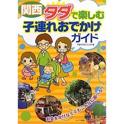 関西 タダで楽しむ子連れおでかけガイド [単行本]
