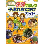 関西 タダで楽しむ子連れおでかけガイド [単行本]