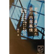 若手行員が見た銀行内部事情―なぜ僕は希望に満ちて入社したメガバンクをわずか2年足らずで退職したのか [単行本]