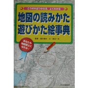 地図の読みかた遊びかた絵事典―こうすればつかえる、よくわかる あなたも地図博士になれる! [事典辞典]