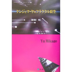 ケンジとマーヤのフラクタル時空 [単行本]