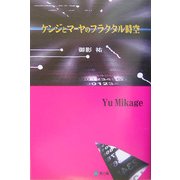 ケンジとマーヤのフラクタル時空 [単行本]