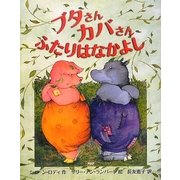 ブタさんカバさんふたりはなかよし [絵本]