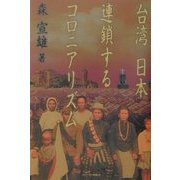 台湾/日本―連鎖するコロニアリズム [単行本]