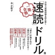 5秒で試験問題を読み解く一発合格「速読」ドリル [単行本]