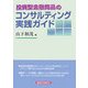 投資型金融商品のコンサルティング実践ガイド [単行本]