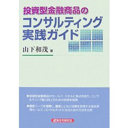 投資型金融商品のコンサルティング実践ガイド [単行本]