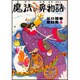 魔法の鼻物語(谷口雅春童話集　4) [全集叢書]