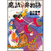 魔法の鼻物語(谷口雅春童話集　4) [全集叢書]