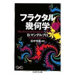 ヨドバシ.com - フラクタル幾何学〈上〉(ちくま学芸文庫) [文庫] 通販【全品無料配達】