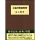 大般涅槃経解釈 [単行本]